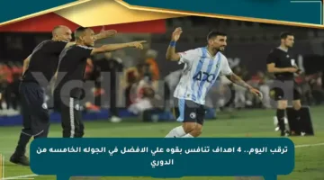 ترقب اليوم.. 4 أهداف تنافس بقوة على الأفضل في الجولة الخامسة من الدوري